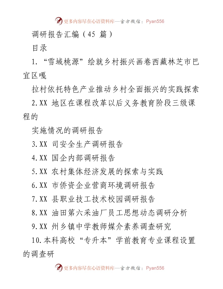[调研报告] 各类调研 - 综合调研报告汇编.docx_第1页