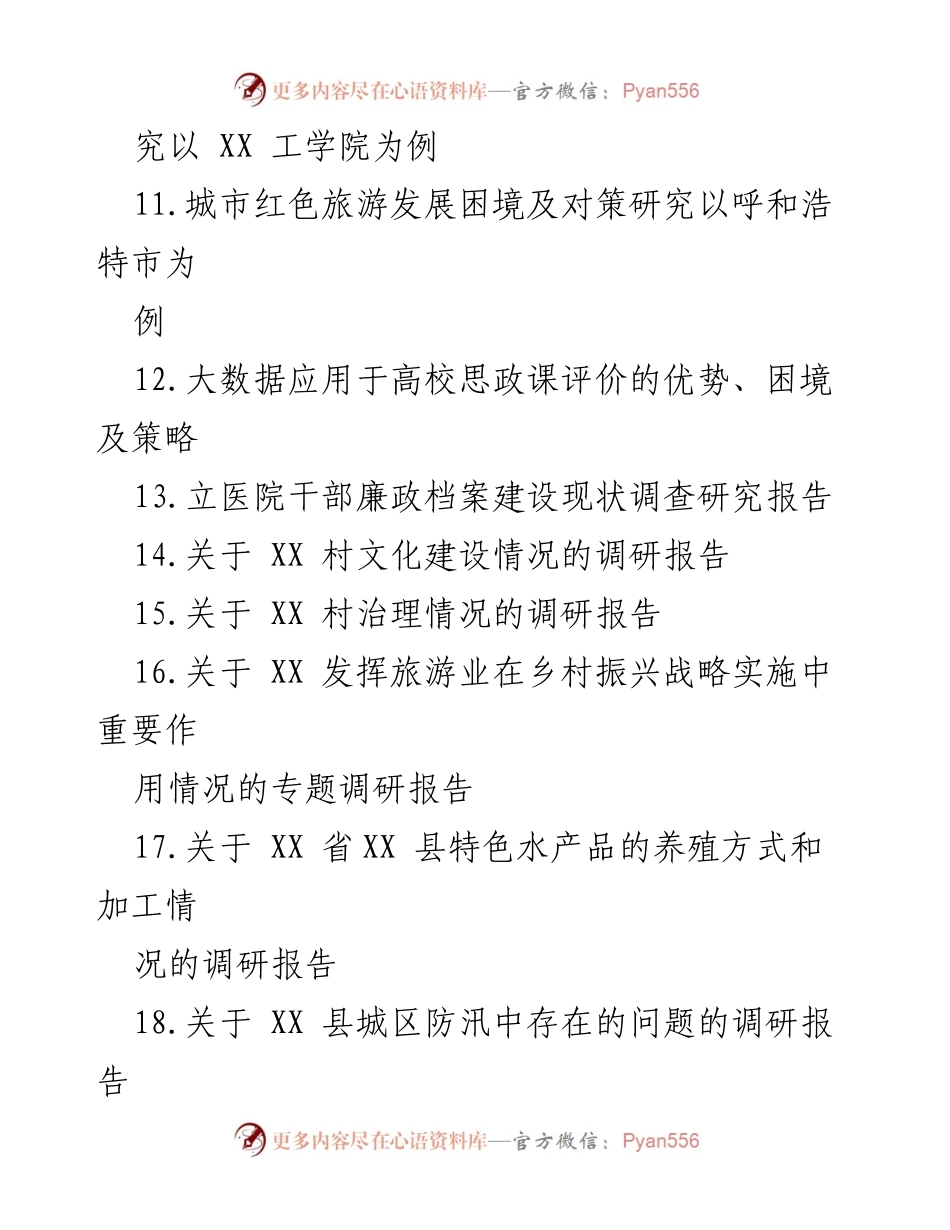 [调研报告] 各类调研 - 综合调研报告汇编.docx_第2页