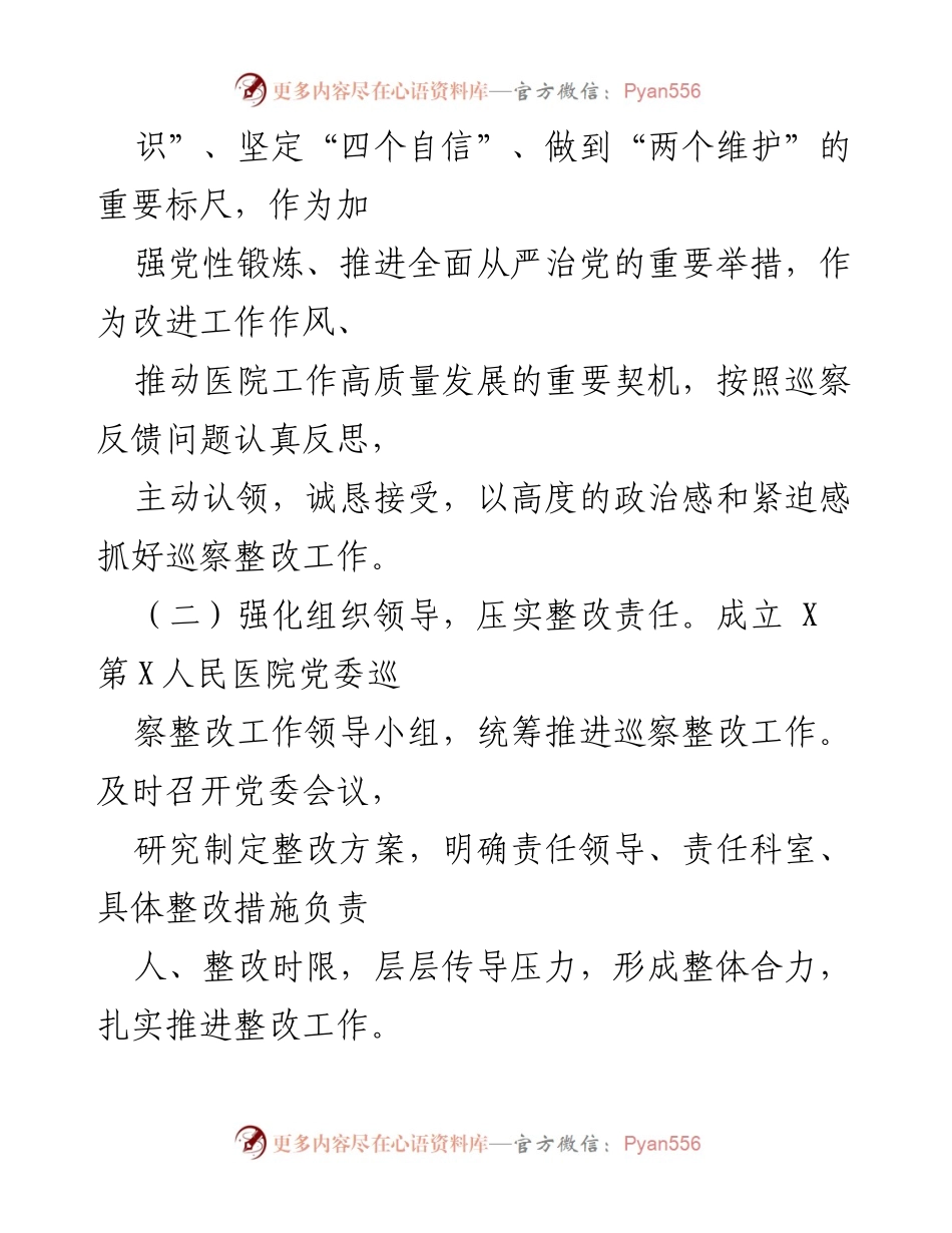[报告] 医院巡察 - 某医院巡察整改进展情况报告.docx_第2页