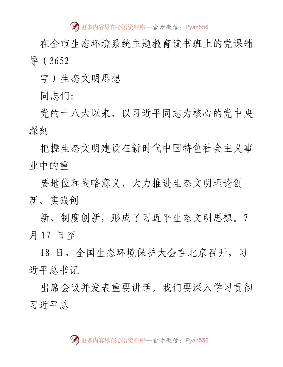 [党课] 全市生态环境系统主题教育读书班 - 深入学习习近平生态文明思想与全国生态环境保护大会精神_1.docx_第1页