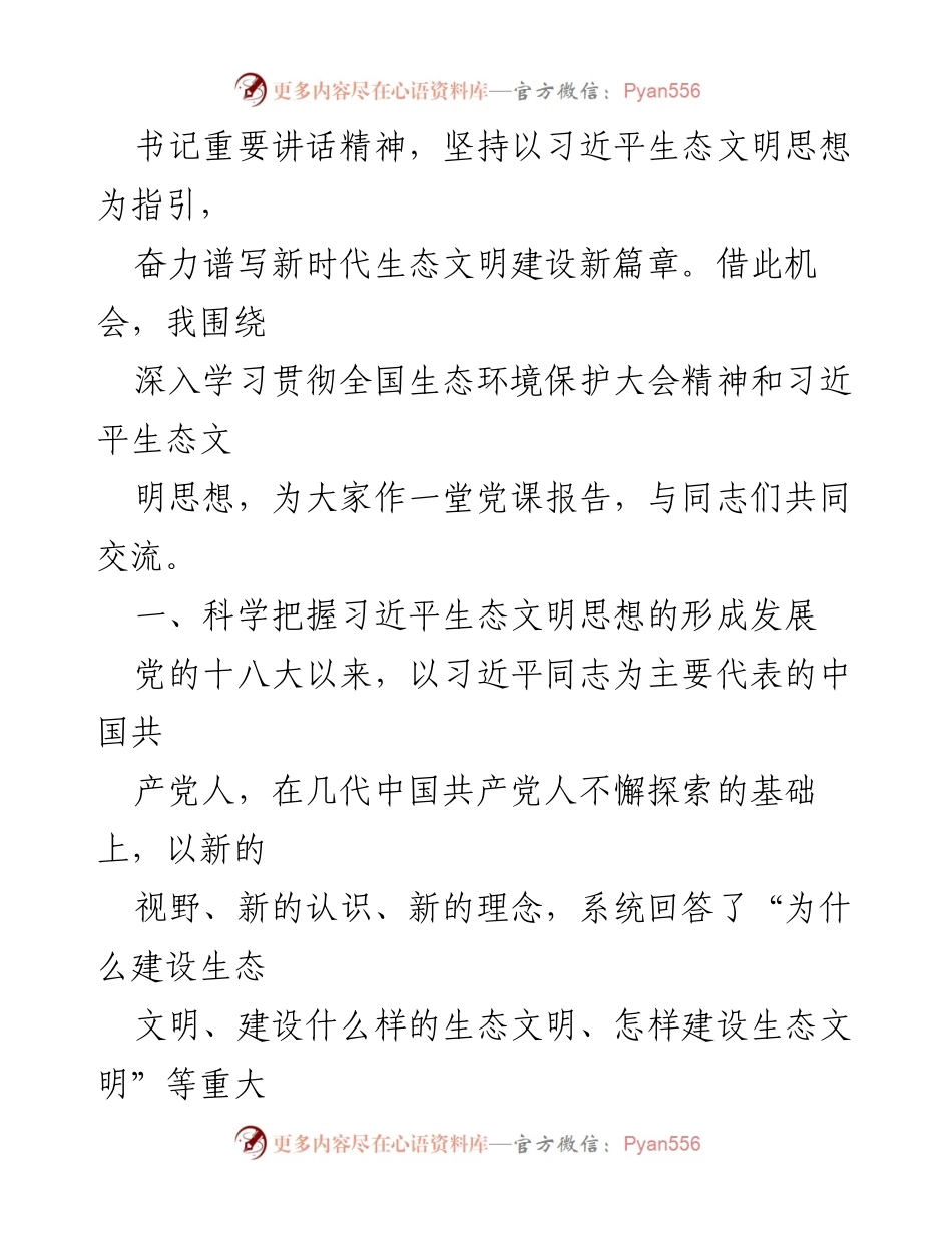 [党课] 全市生态环境系统主题教育读书班 - 深入学习习近平生态文明思想与全国生态环境保护大会精神_1.docx_第2页