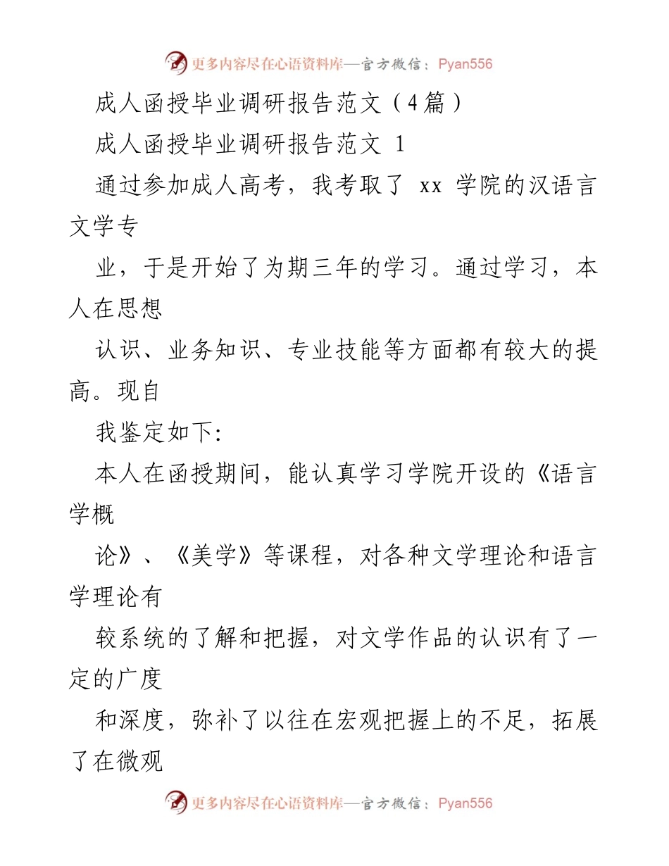 [调研报告] 成人函授毕业 - 成人函授学习成效与自我提升总结.docx_第1页