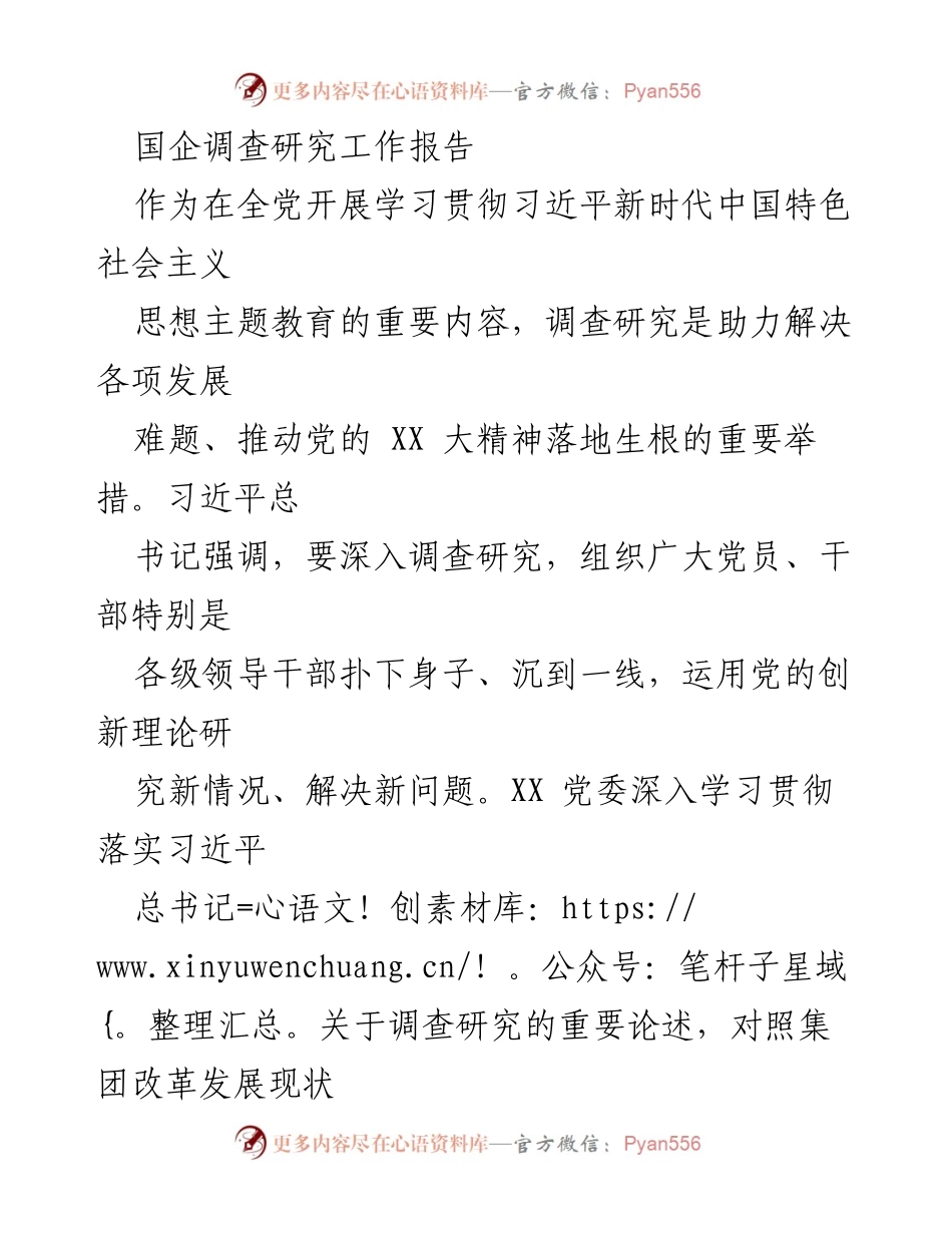[调研报告] 国企改革发展 - 深入调查研究推动国企高质量发展.docx_第1页