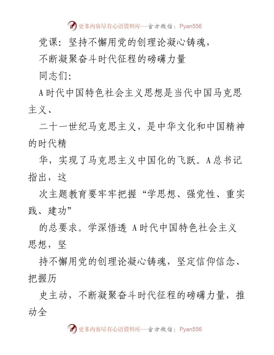 [党课] 主题教育 - 坚持用党的创理论凝心铸魂，推动时代征程的力量.docx_第1页