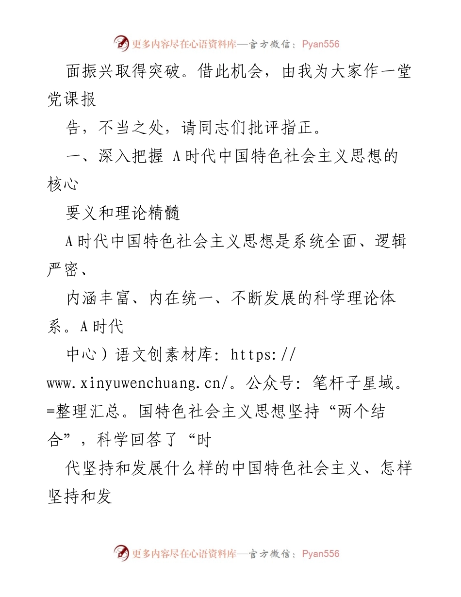 [党课] 主题教育 - 坚持用党的创理论凝心铸魂，推动时代征程的力量.docx_第2页