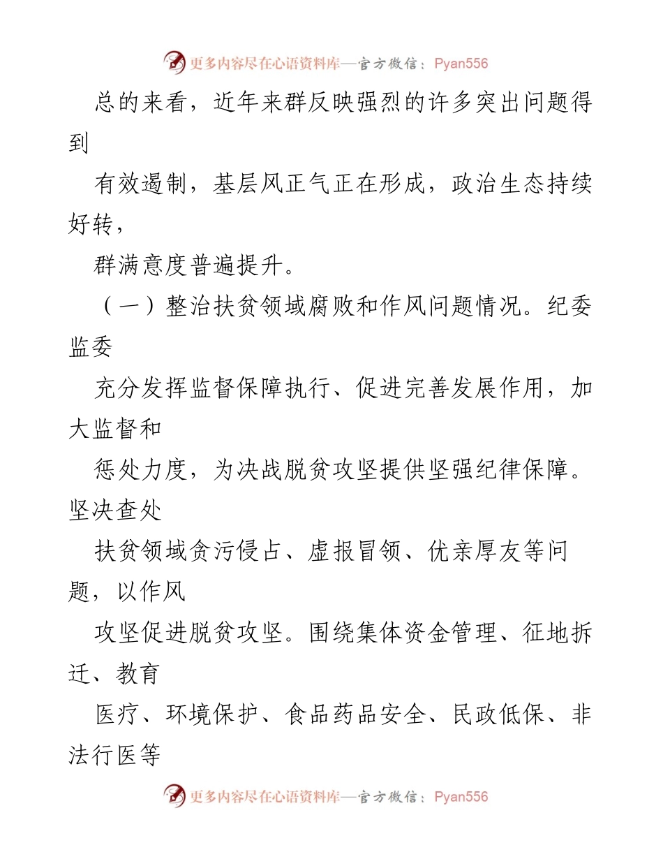 [报告] 整治工作情况 - 加强监督保障，提升群众满意度的整治工作报告.docx_第2页
