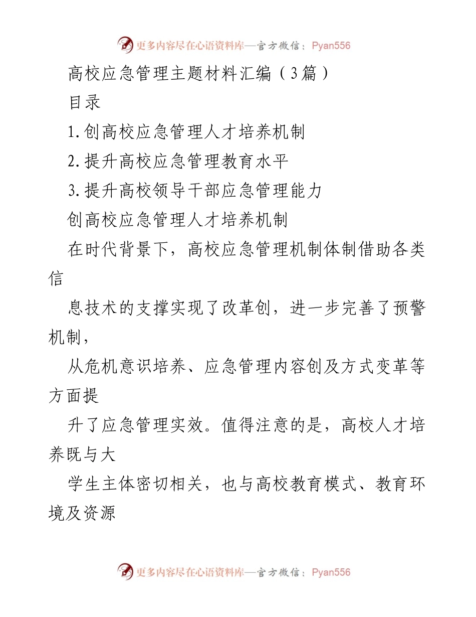 [调研报告] 高校应急管理 - 提升高校应急管理人才培养与教育水平的策略分析.docx_第1页