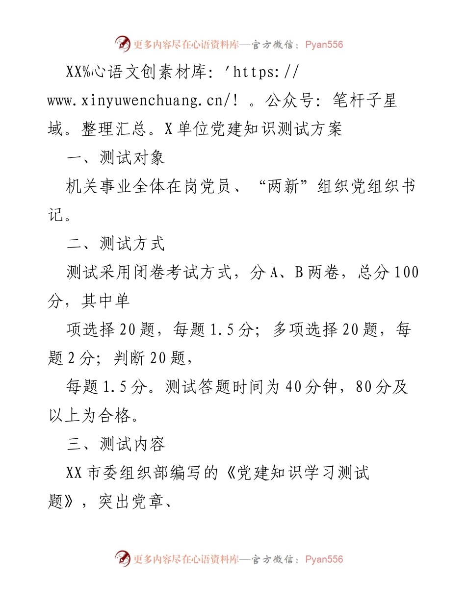 [测试方案] 党建知识测试 - 党建知识测试实施方案.docx_第1页