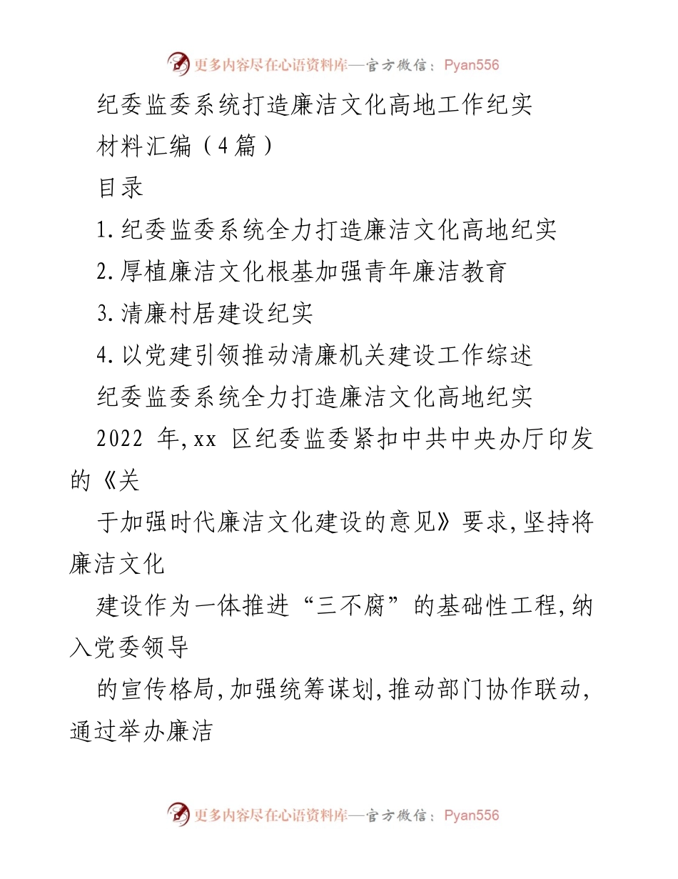 [材料汇编] 纪委监委系统 - 打造廉洁文化高地的实践与探索.docx_第1页