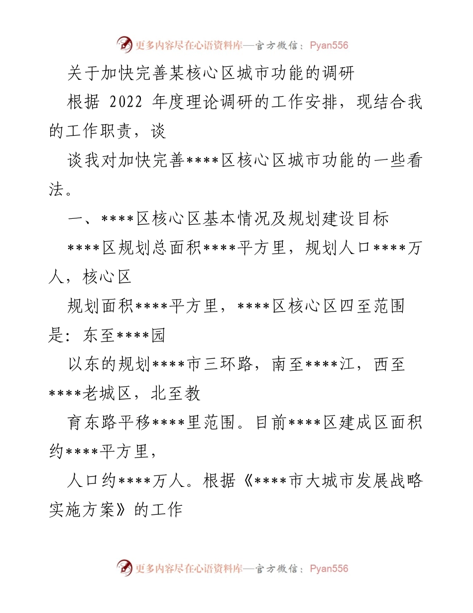 [调研报告] 城市功能完善 - 加快完善某核心区城市功能的调研与建议.docx_第1页