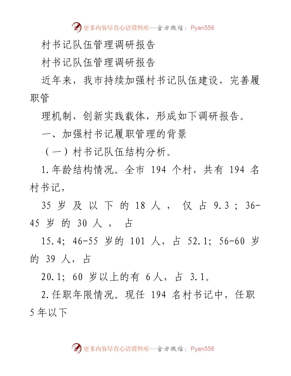 [调研报告] 村书记队伍管理 - 村书记队伍建设现状与问题分析.docx_第1页