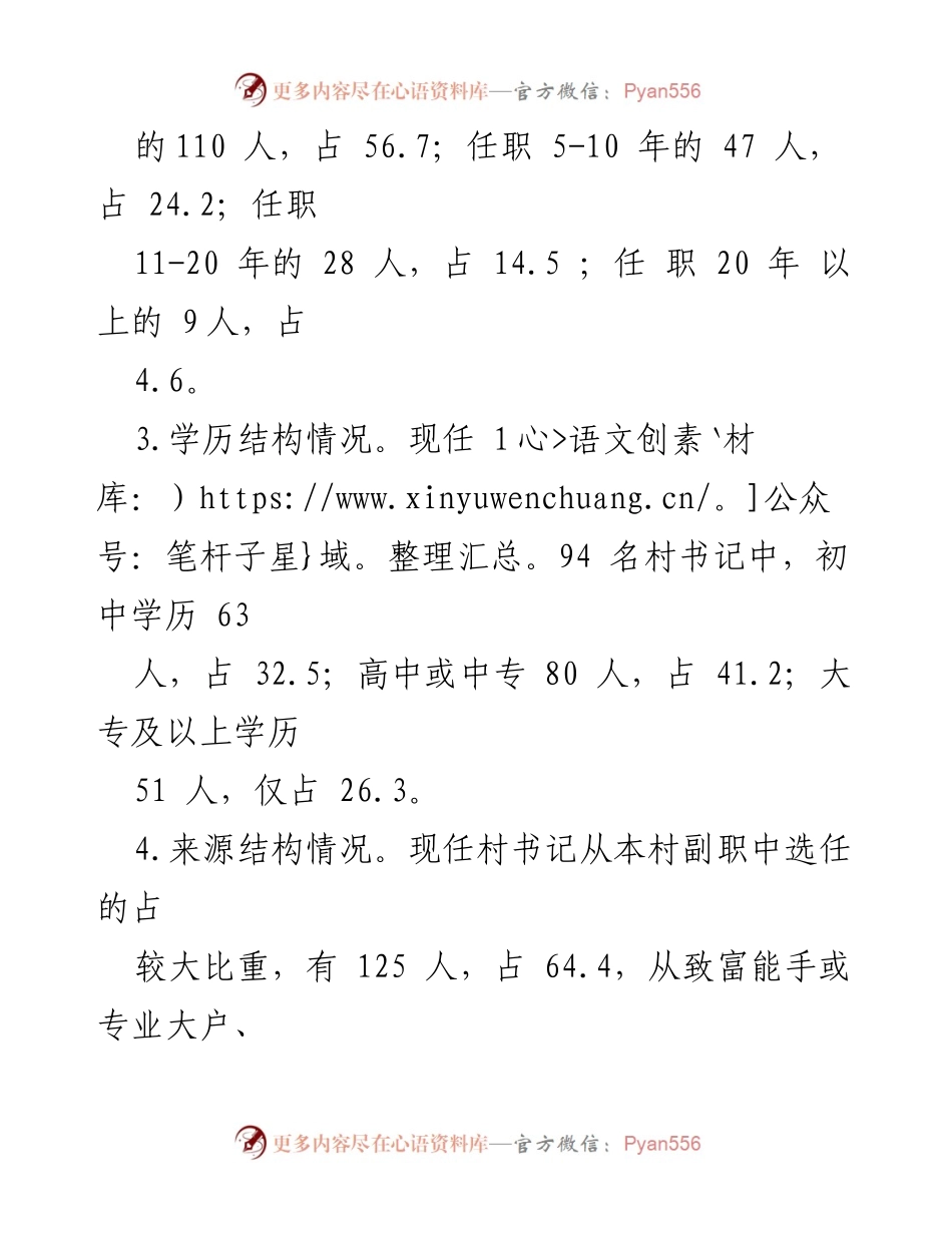[调研报告] 村书记队伍管理 - 村书记队伍建设现状与问题分析.docx_第2页