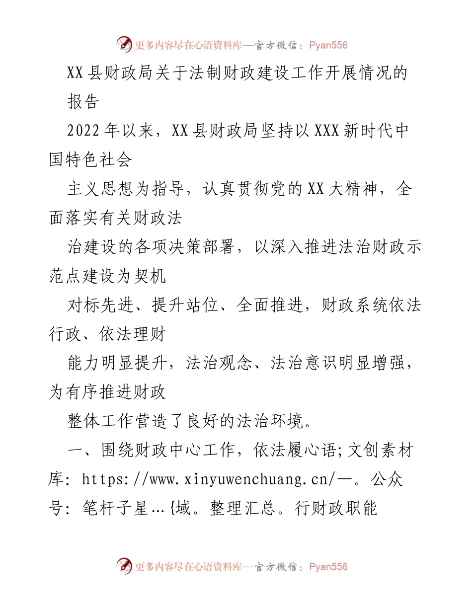[报告] 法制财政建设工作 - XX县财政局法制财政建设工作开展情况报告.docx_第1页