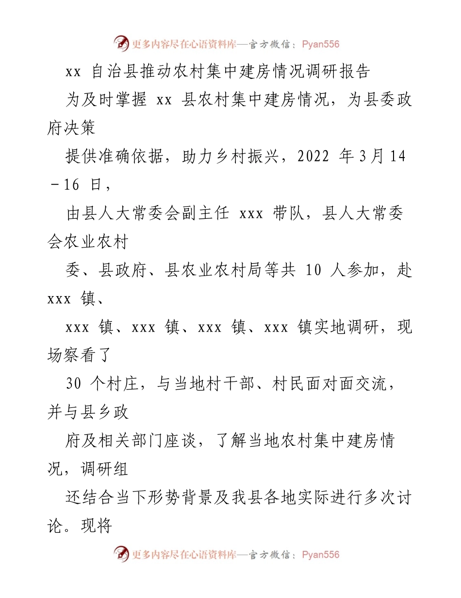 [调研报告] xx 自治县 - 推动农村集中建房现状调研分析.docx_第1页