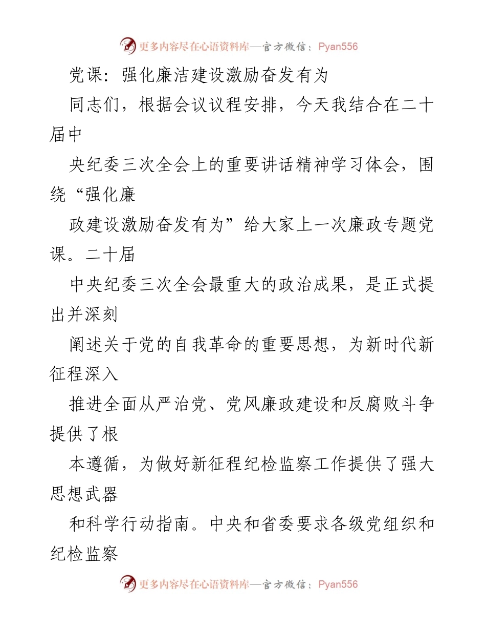 [党课] 纪检监察工作 - 强化廉洁建设，激励奋发有为.docx_第1页