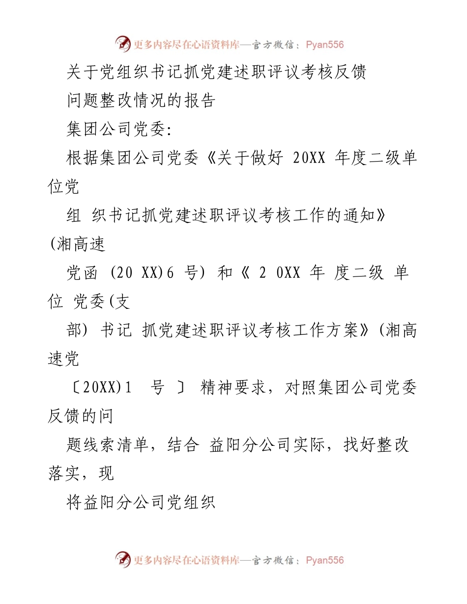 [报告] 党组织书记述职评议 - 益阳分公司党建述职评议考核反馈问题整改情况报告.docx_第1页
