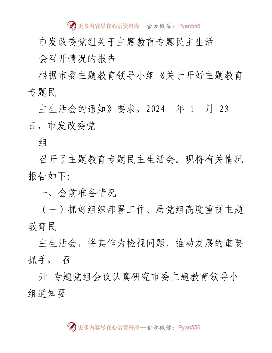 [报告] 主题教育专题民主生活会 - 市发改委党组召开主题教育专题民主生活会情况报告.docx_第1页