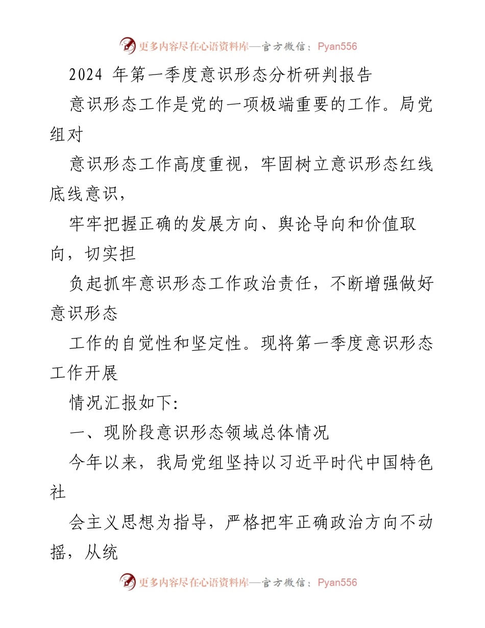 [调研报告] 第一季度意识形态工作 - 2024年第一季度意识形态分析研判报告.docx_第1页