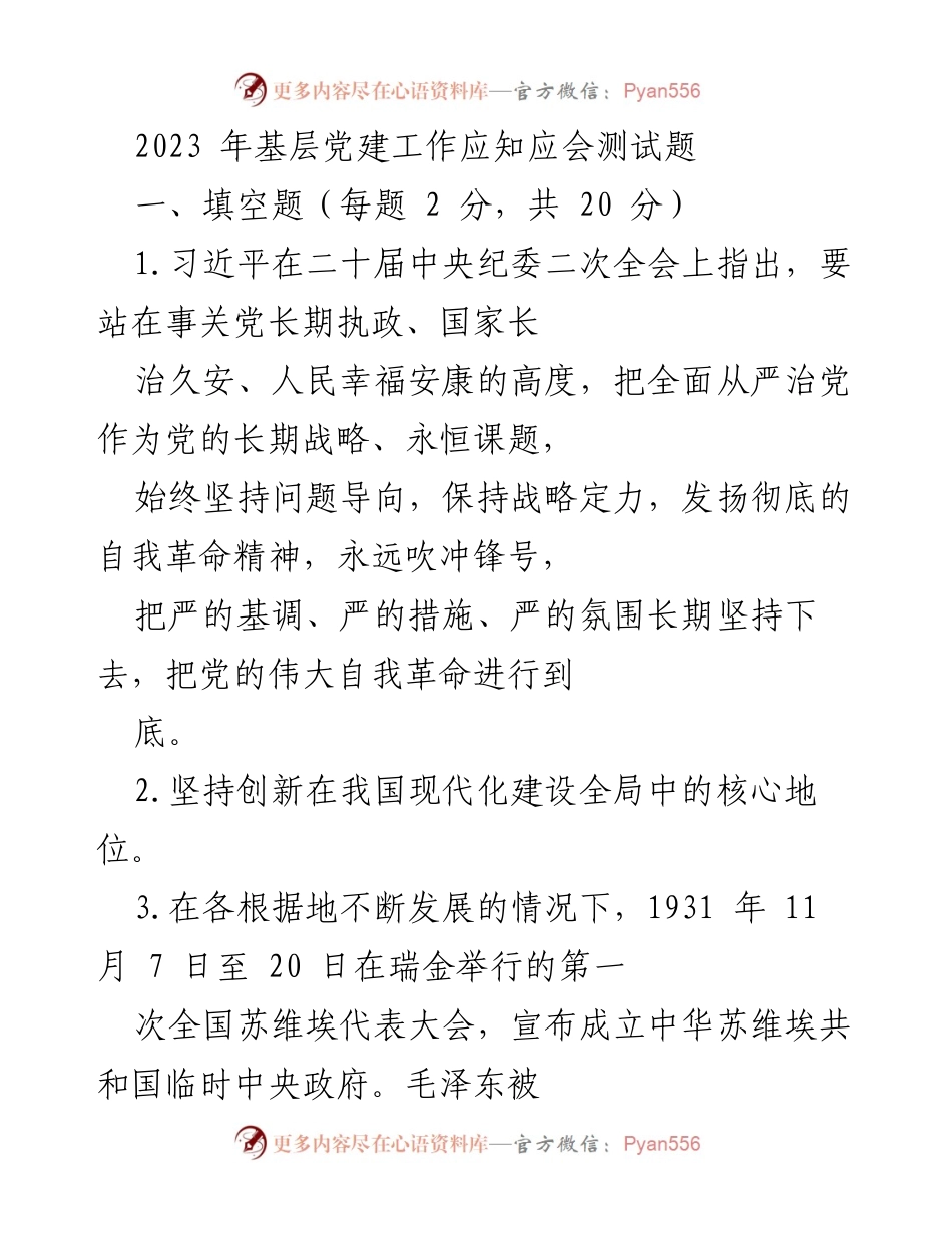 [测试题] 基层党建工作 - 2023年基层党建工作应知应会测试题.docx_第1页