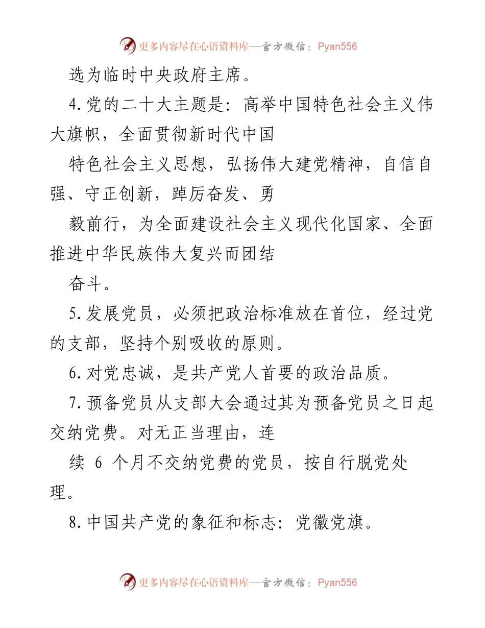 [测试题] 基层党建工作 - 2023年基层党建工作应知应会测试题.docx_第2页
