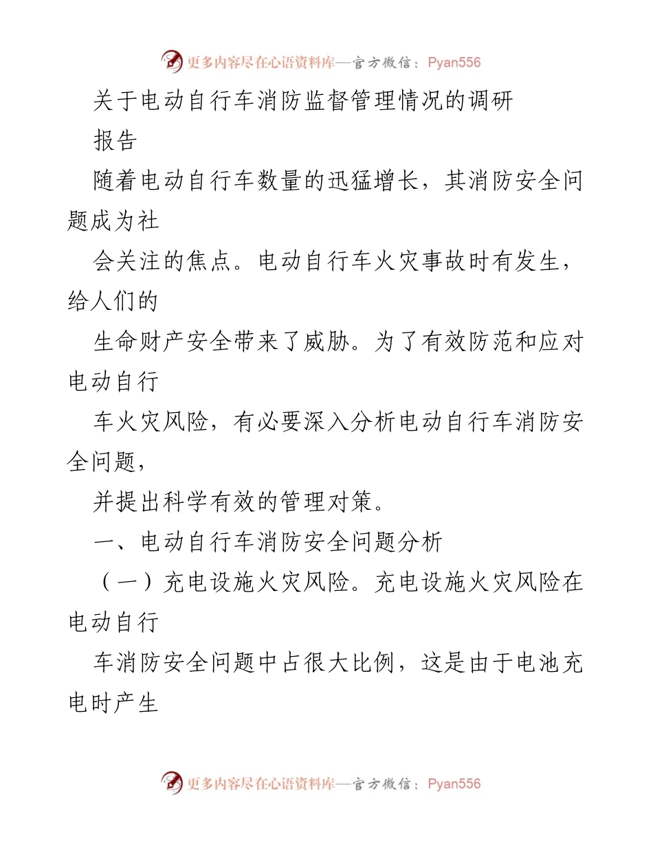 [调研报告] 电动自行车消防安全 - 电动自行车消防安全管理现状调研分析.docx_第1页