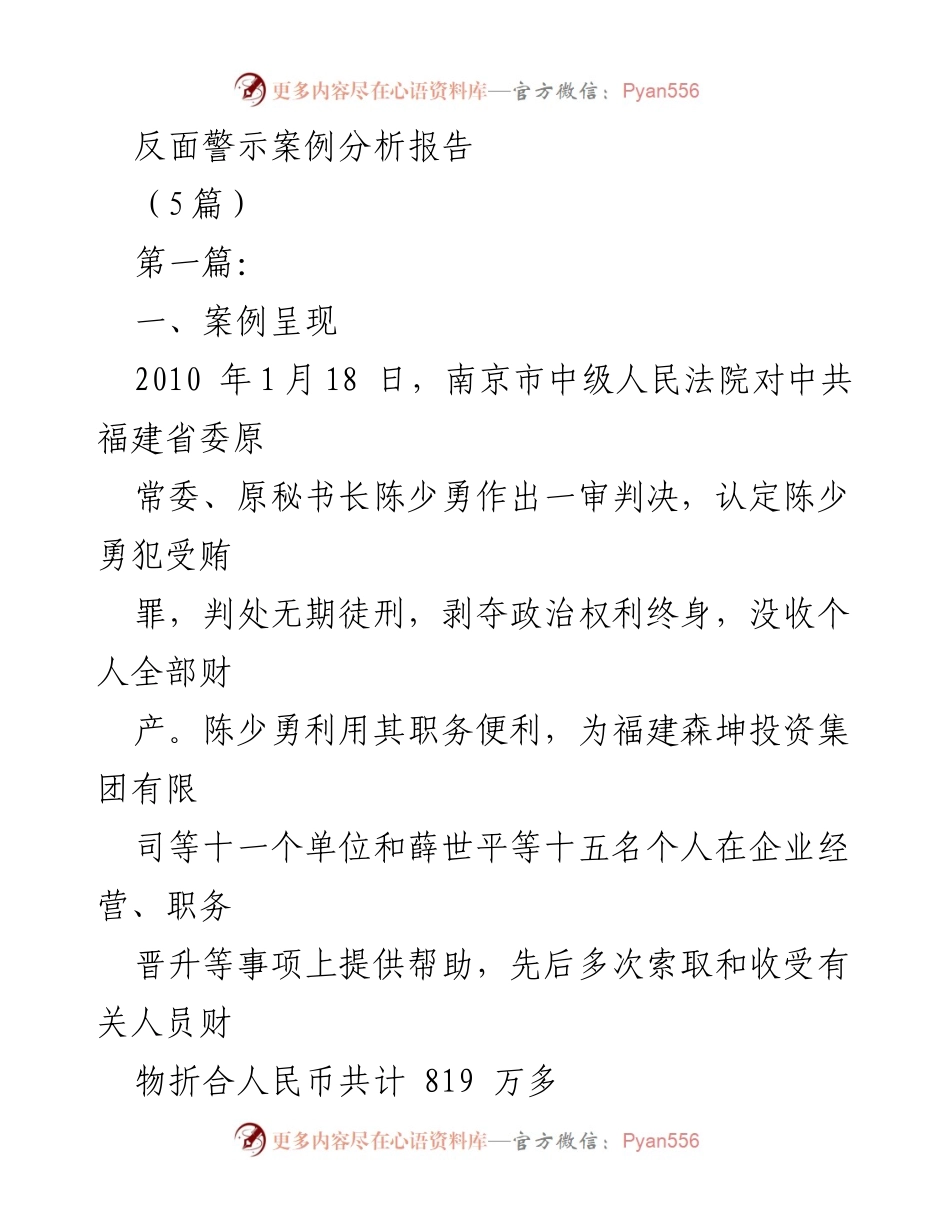 [调研报告] 反腐倡廉教育 - 反面警示案例分析与反思.docx_第1页