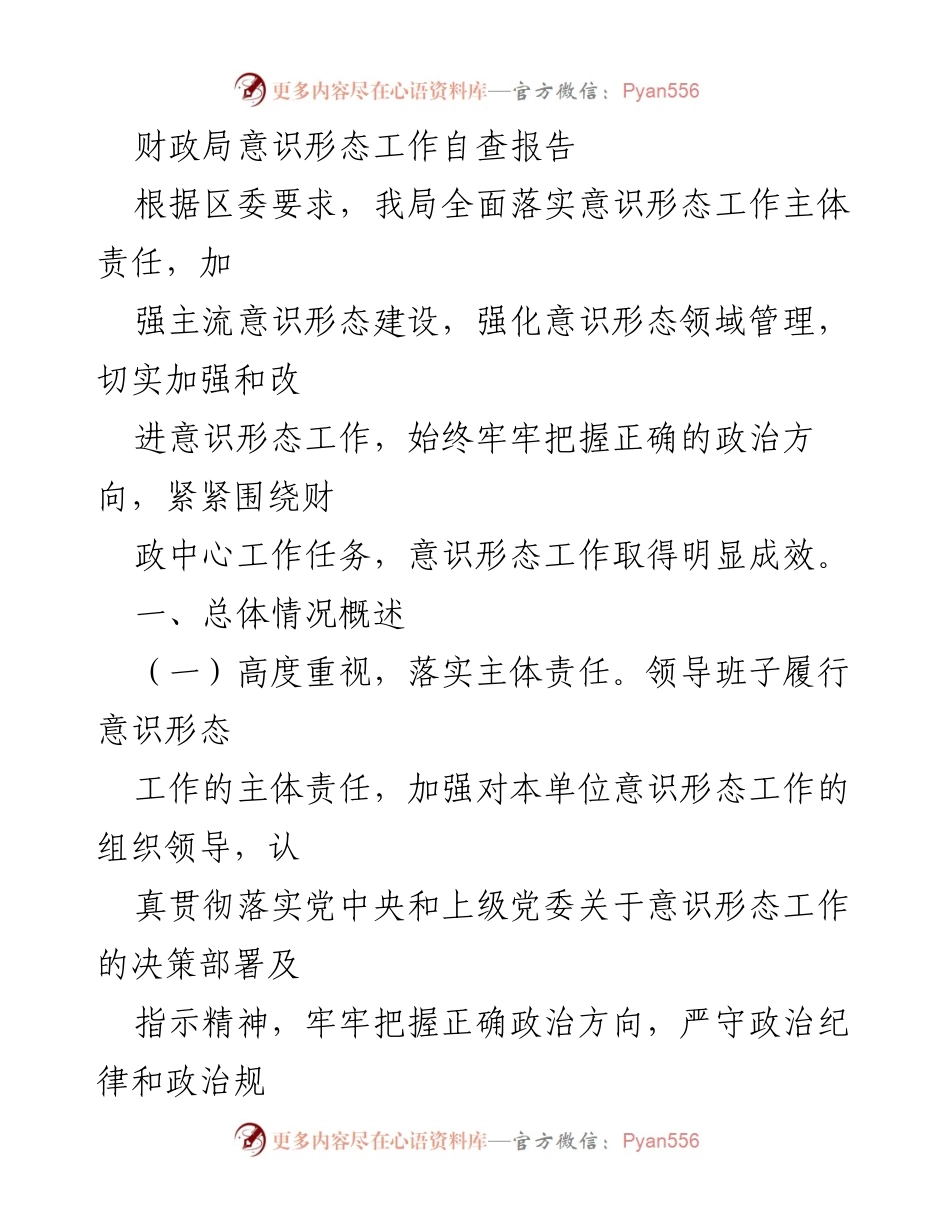 [调研报告] 财政局 - 财政局意识形态工作自查与改进措施总结.docx_第1页