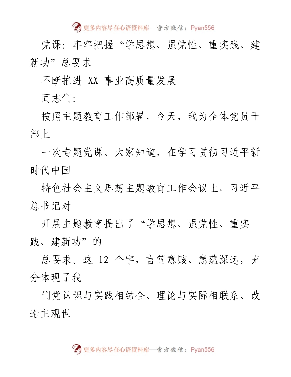 [党课] 专题教育 - 牢牢把握“学思想、强党性、重实践、建新功”总要求推动高质量发展.docx_第1页