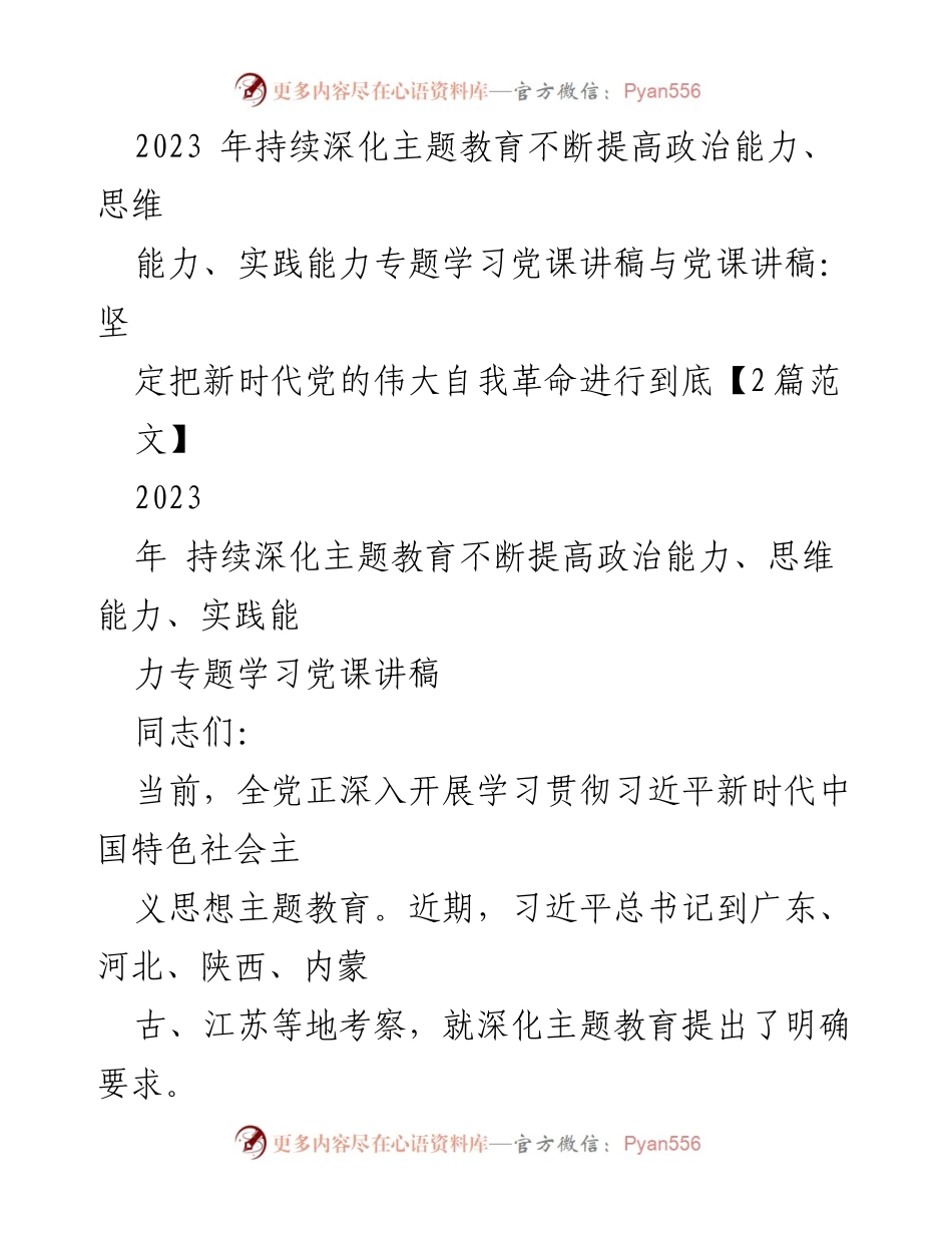 [党课讲稿] 主题教育 - 深化主题教育，提升政治能力与实践能力.docx_第1页