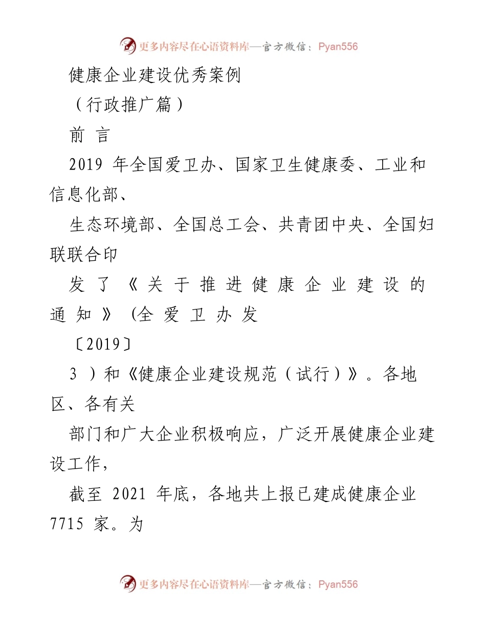 [案例汇编] 健康企业建设 - 行政推广优秀案例分享.docx_第1页