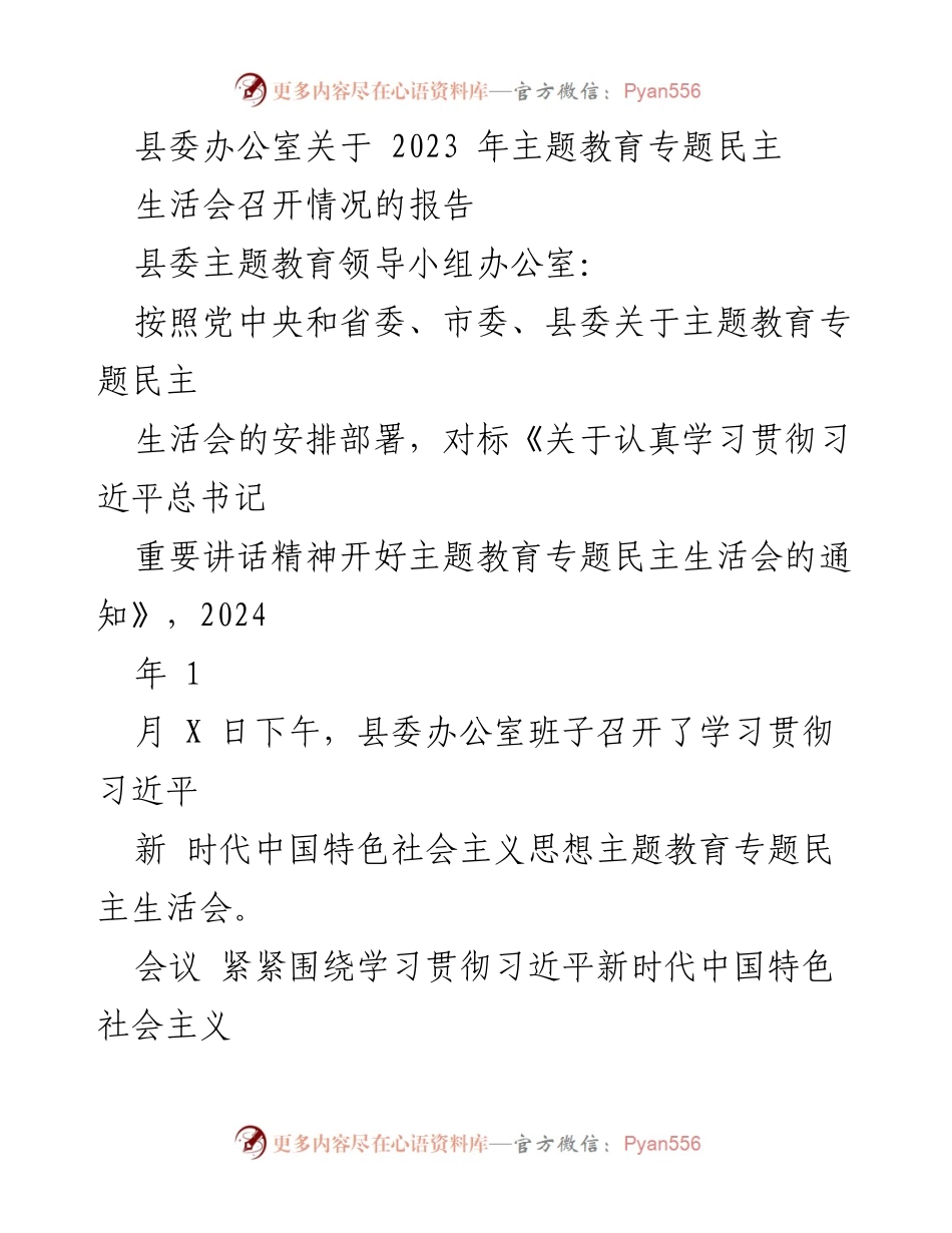 [报告] 主题教育民主生活会 - 2023年主题教育专题民主生活会召开情况报告_1.docx_第1页