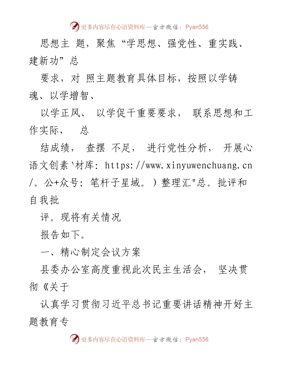 [报告] 主题教育民主生活会 - 2023年主题教育专题民主生活会召开情况报告_1.docx_第2页