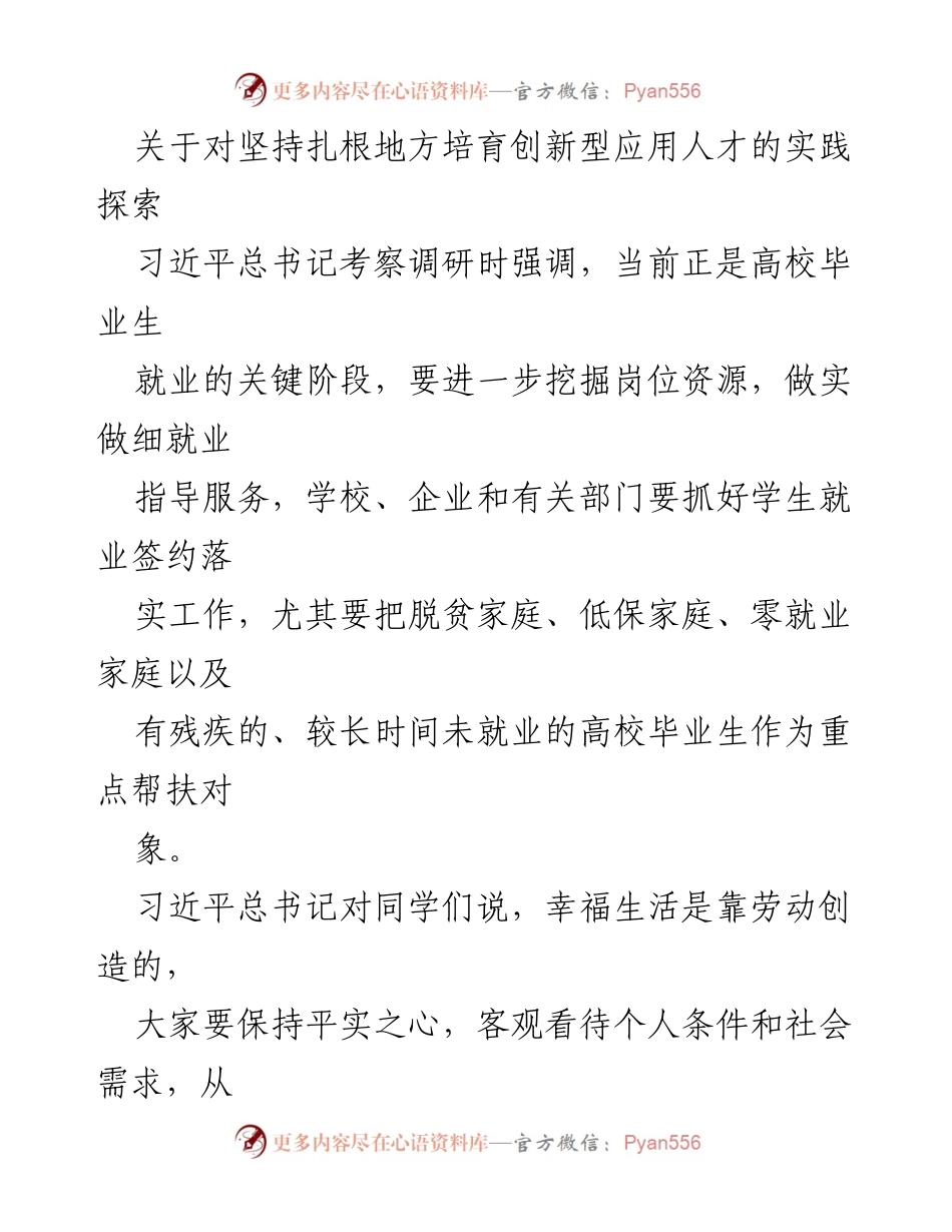 [调研报告] 高校毕业生就业 - 坚持扎根地方，培育创新型应用人才的实践探索.docx_第1页