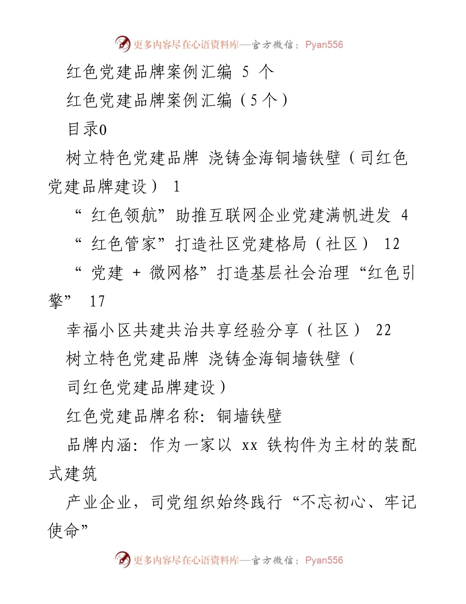 [调研报告] 党建品牌建设 - 红色党建品牌案例汇编与实践探索.docx_第1页