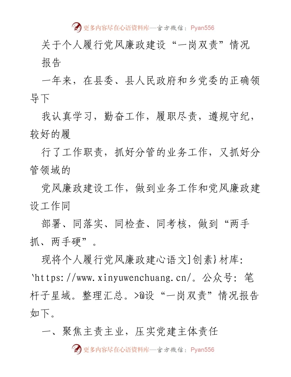[报告] 党风廉政建设 - 个人履行“一岗双责”情况总结.docx_第1页