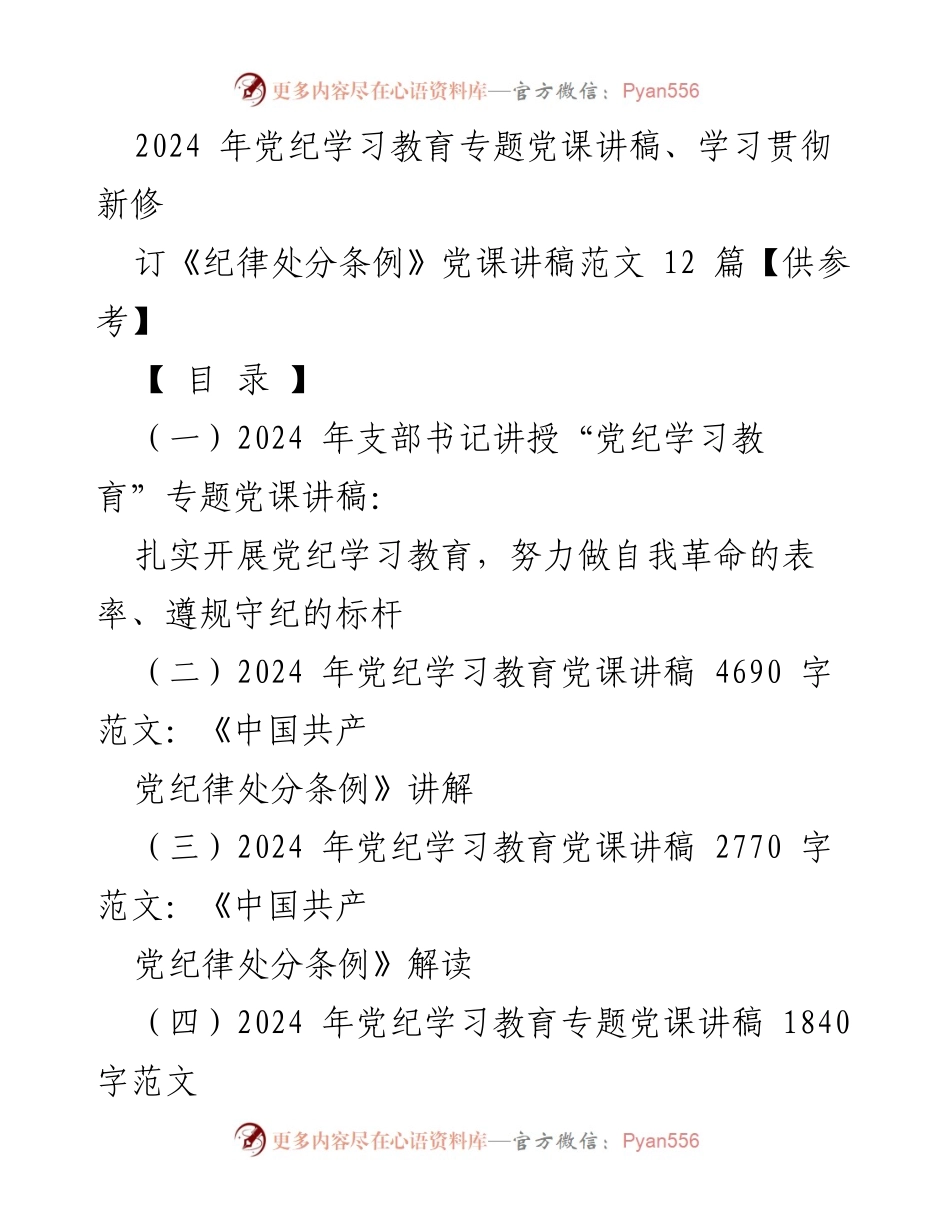 [党课讲稿] 党纪学习教育 - 深入开展党纪学习教育，做自我革命的表率与遵规守纪的标杆.docx_第1页