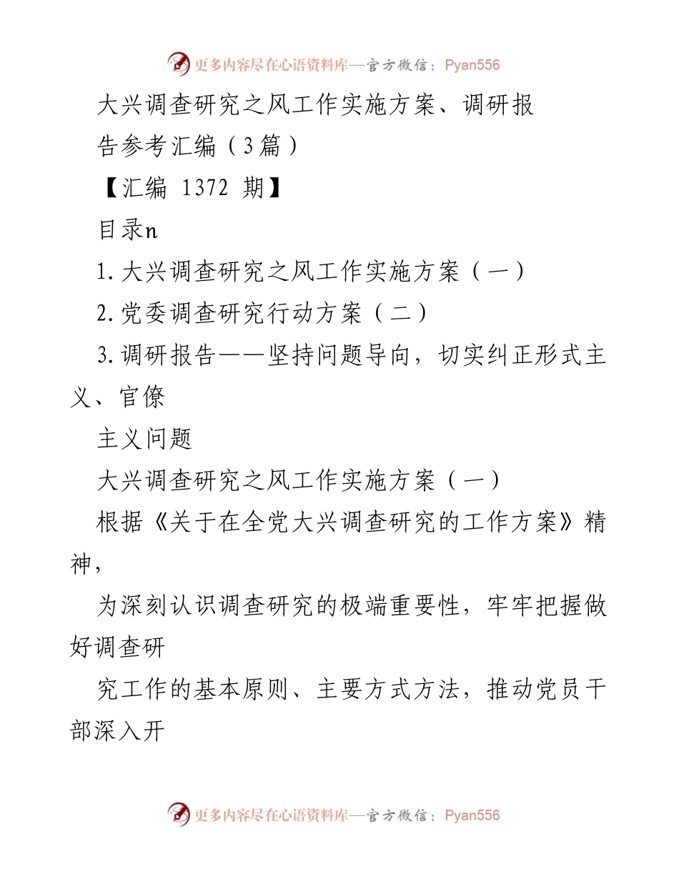 [调研报告] 党内工作 - 大兴调查研究之风实施方案汇编.docx_第1页