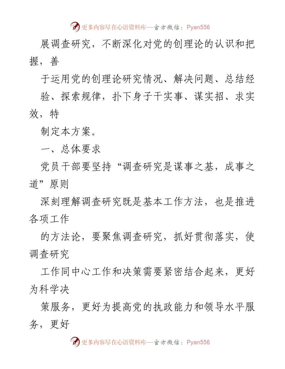 [调研报告] 党内工作 - 大兴调查研究之风实施方案汇编.docx_第2页