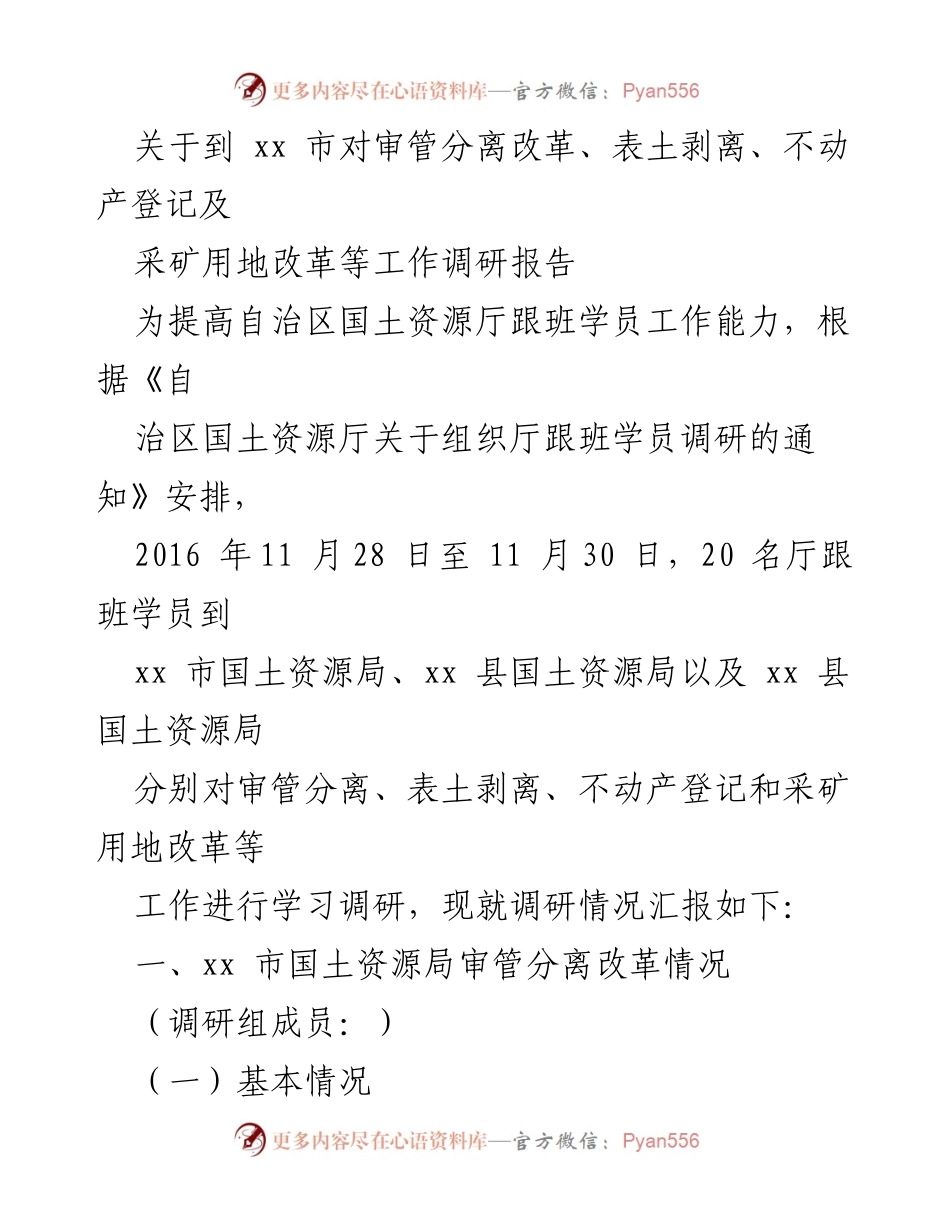 [调研报告] 工作调研 - XX市国土资源局审管分离改革调研情况汇报.docx_第1页
