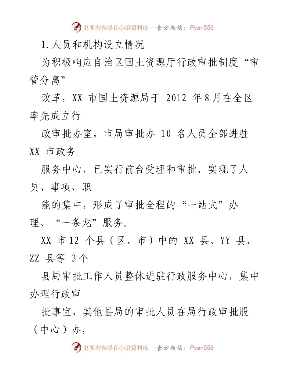 [调研报告] 工作调研 - XX市国土资源局审管分离改革调研情况汇报.docx_第2页