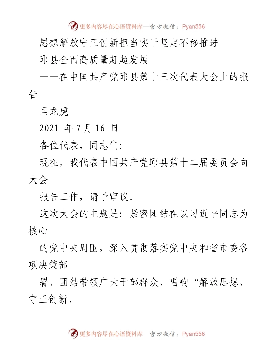 [报告] 党代会 - 推进邱县全面高质量发展的新征程.docx_第1页