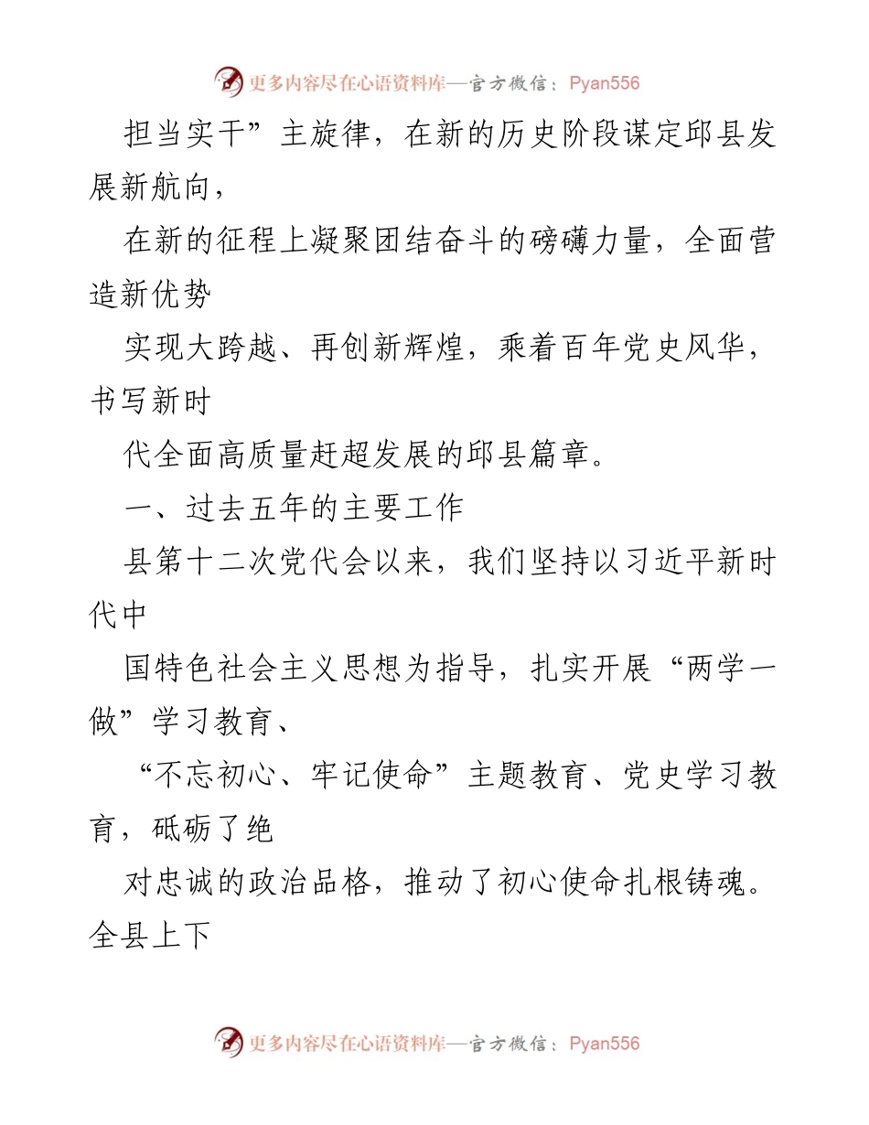 [报告] 党代会 - 推进邱县全面高质量发展的新征程.docx_第2页