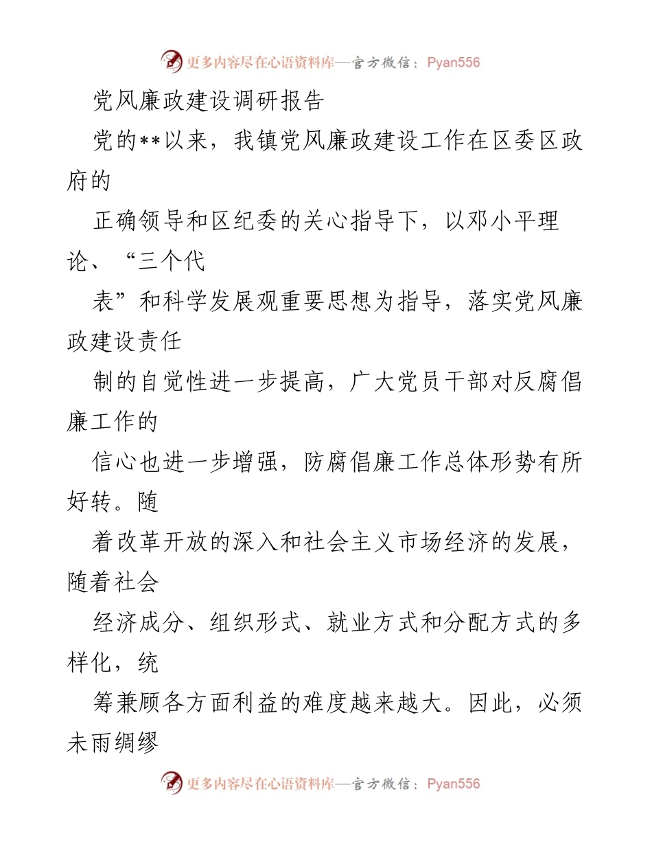 [调研报告] 党风廉政建设 - 永丰镇党风廉政建设现状与问题调研分析.docx_第1页