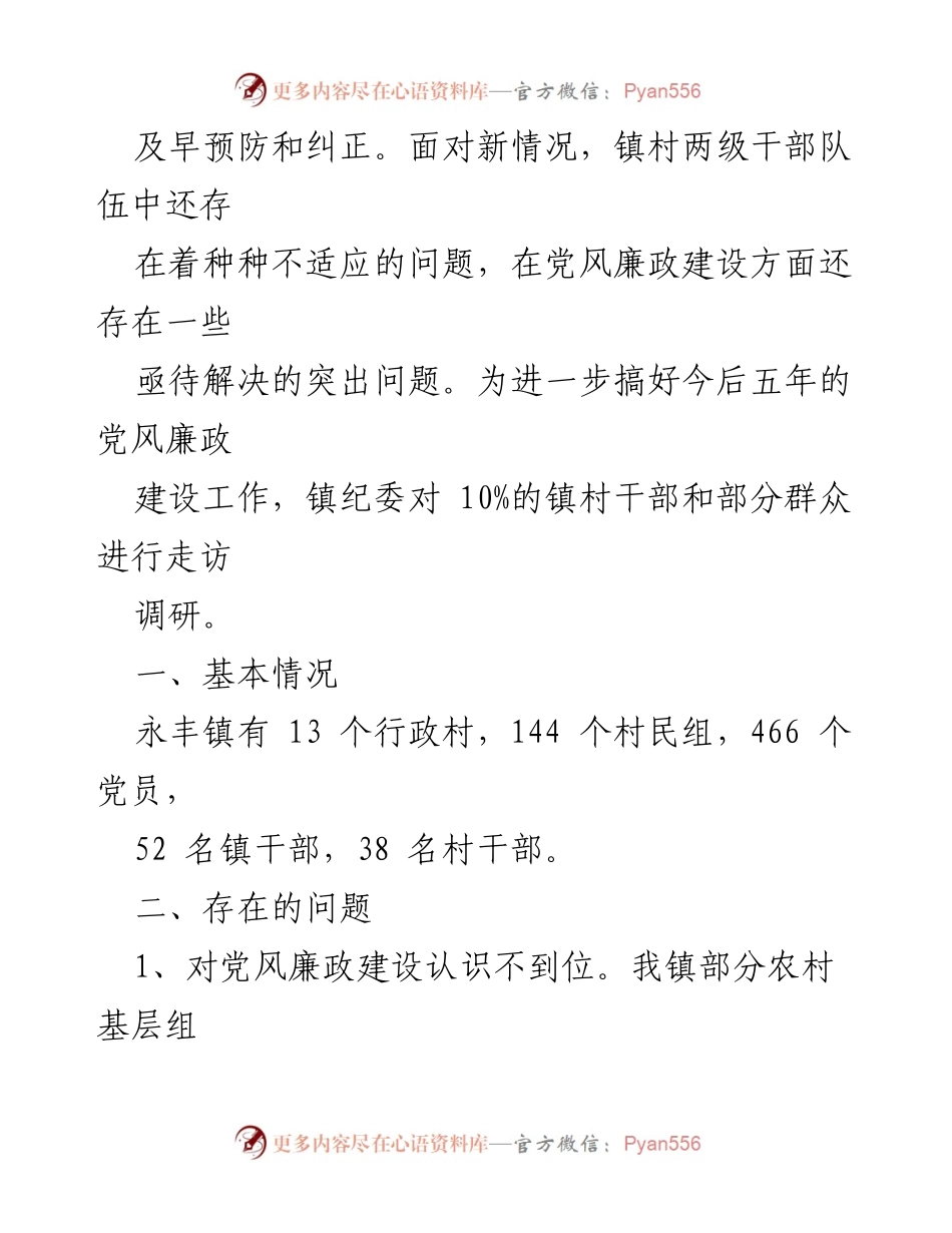 [调研报告] 党风廉政建设 - 永丰镇党风廉政建设现状与问题调研分析.docx_第2页