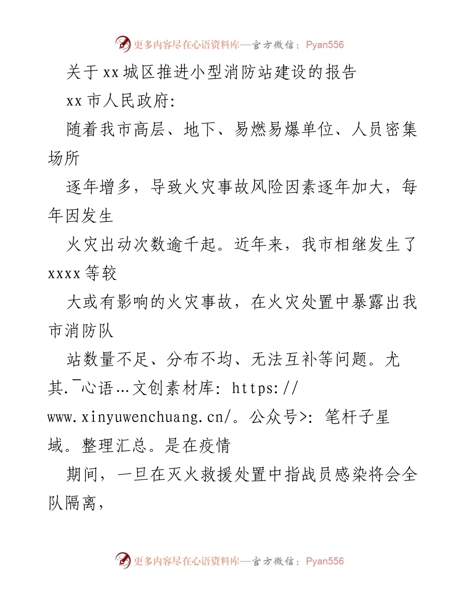 [调研报告] xx城区 - 推进小型消防站建设的必要性与现状分析.docx_第1页