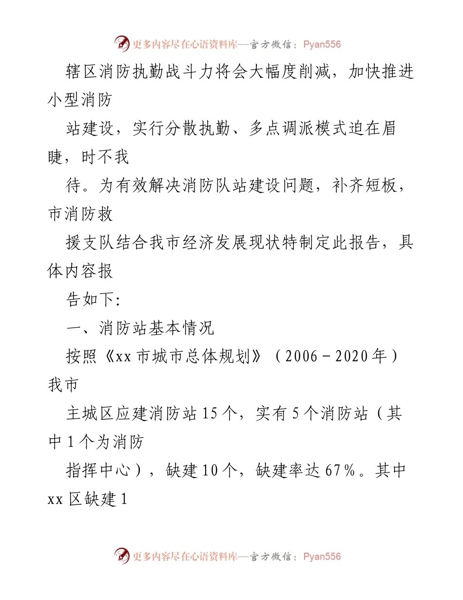 [调研报告] xx城区 - 推进小型消防站建设的必要性与现状分析.docx_第2页