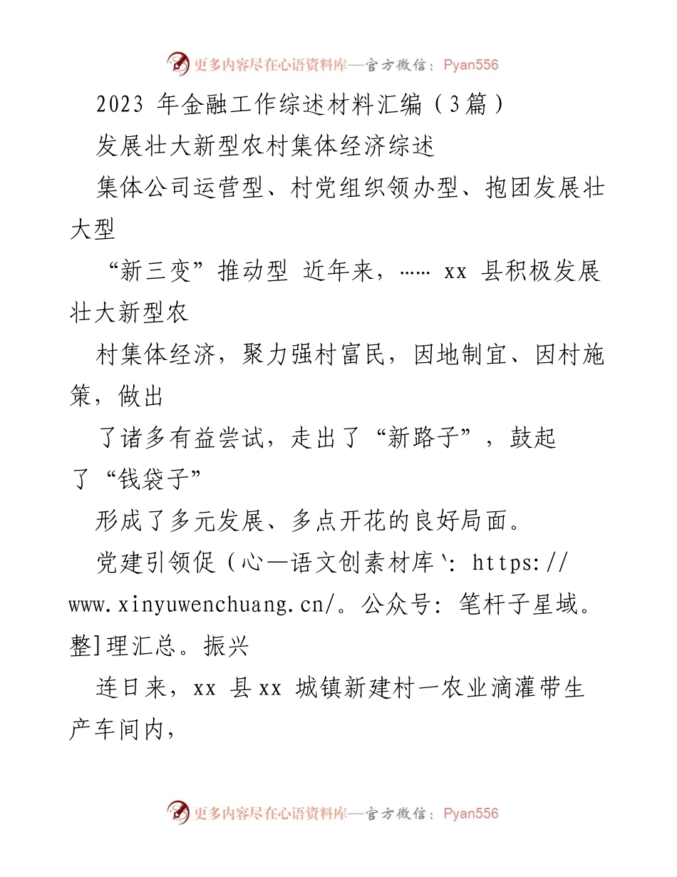 [调研报告] 2023年金融工作 - 新型农村集体经济发展实践与党建引领模式分析.docx_第1页
