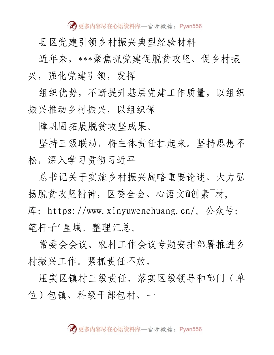 [调研报告] 党建引领乡村振兴 - 县区党建引领乡村振兴的典型经验与实践探索.docx_第1页