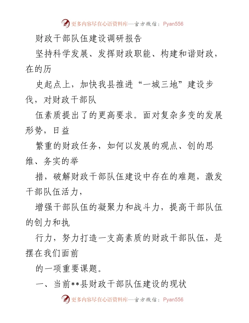 [调研报告] 财政干部队伍建设 - 加强财政干部队伍建设的现状与提升路径.docx_第1页