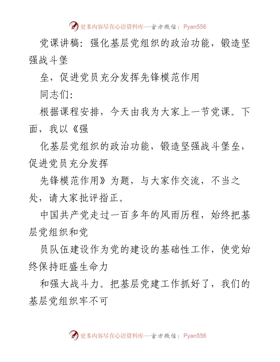 [党课讲稿] 党组织建设 - 强化基层党组织的政治功能与党员先锋作用.docx_第1页